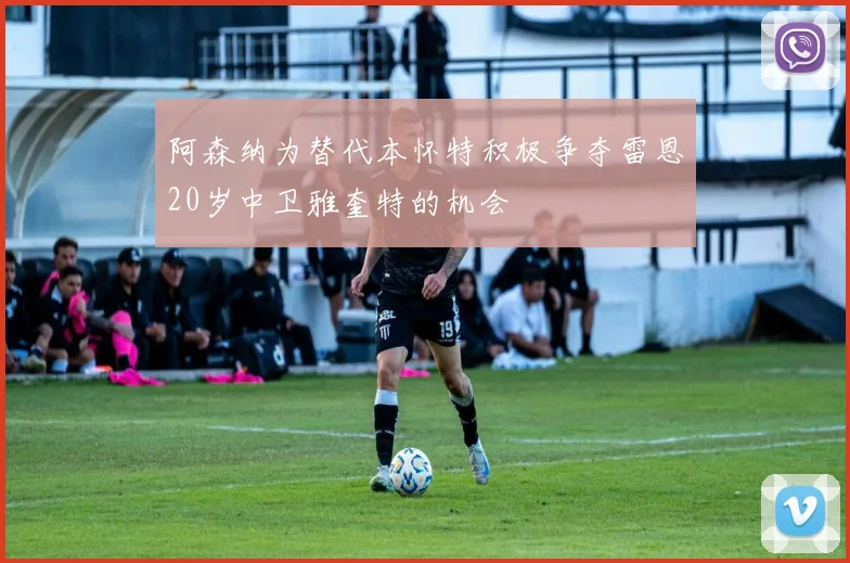 阿森纳为替代本怀特积极争夺雷恩20岁中卫雅奎特的机会