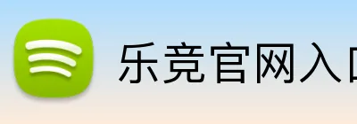 乐竞官网入口链接 Logo